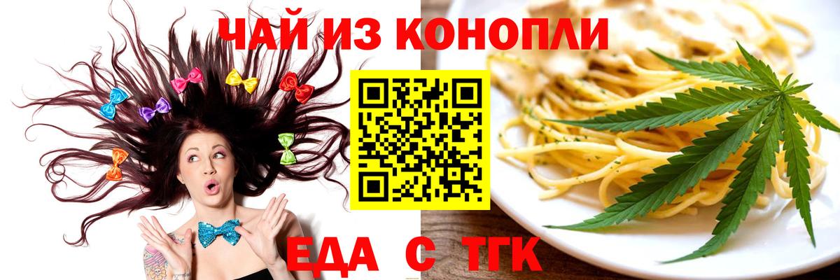 Еда ТГК конопля  Вход с VPN  Горно-Алтайск 