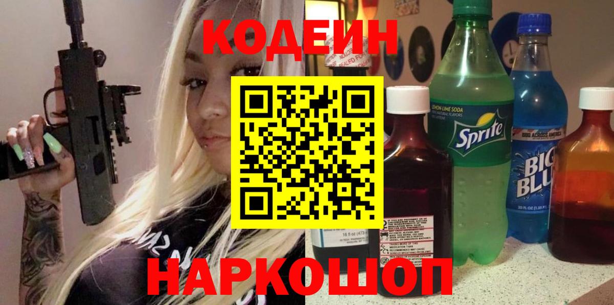 Горно-Алтайск  Кодеиновый сироп Lean напиток Lean (лин)  Вход с VPN 