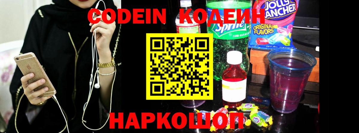 Кодеин Purple Drank Горно-Алтайск